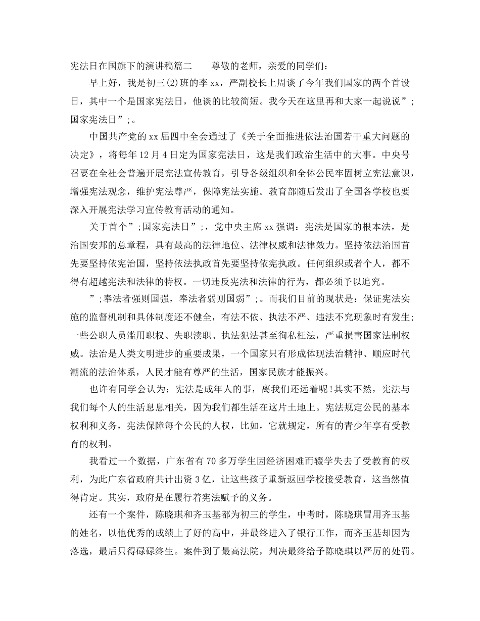 宪法日在国旗下的演讲稿 _第2页