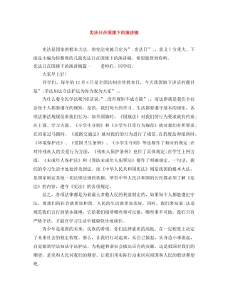 宪法日在国旗下的演讲稿 