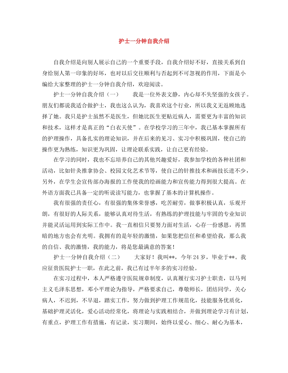 护士一分钟自我介绍 _第1页