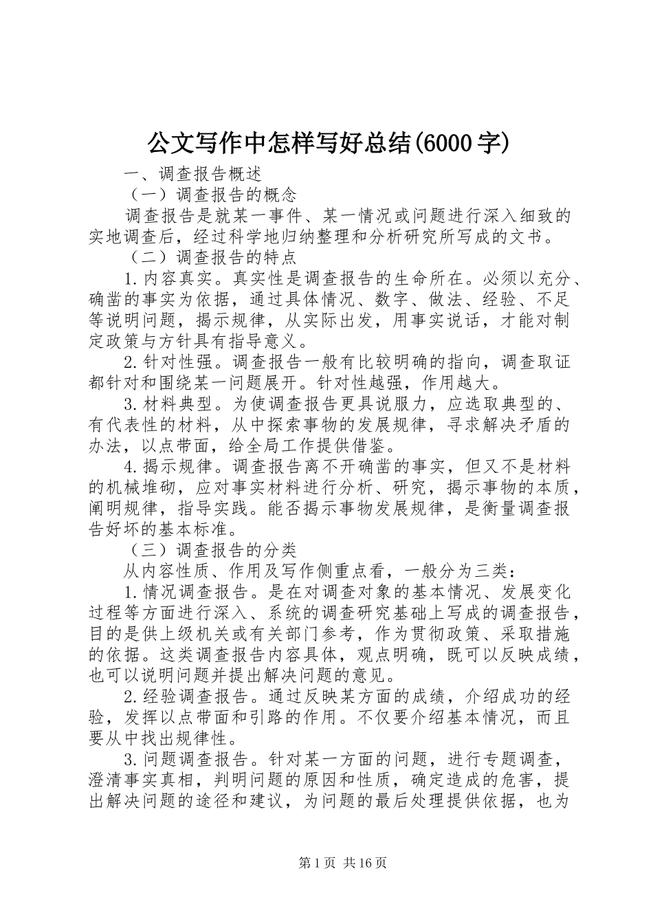 公文写作中怎样写好总结(6000字) (3)_第1页