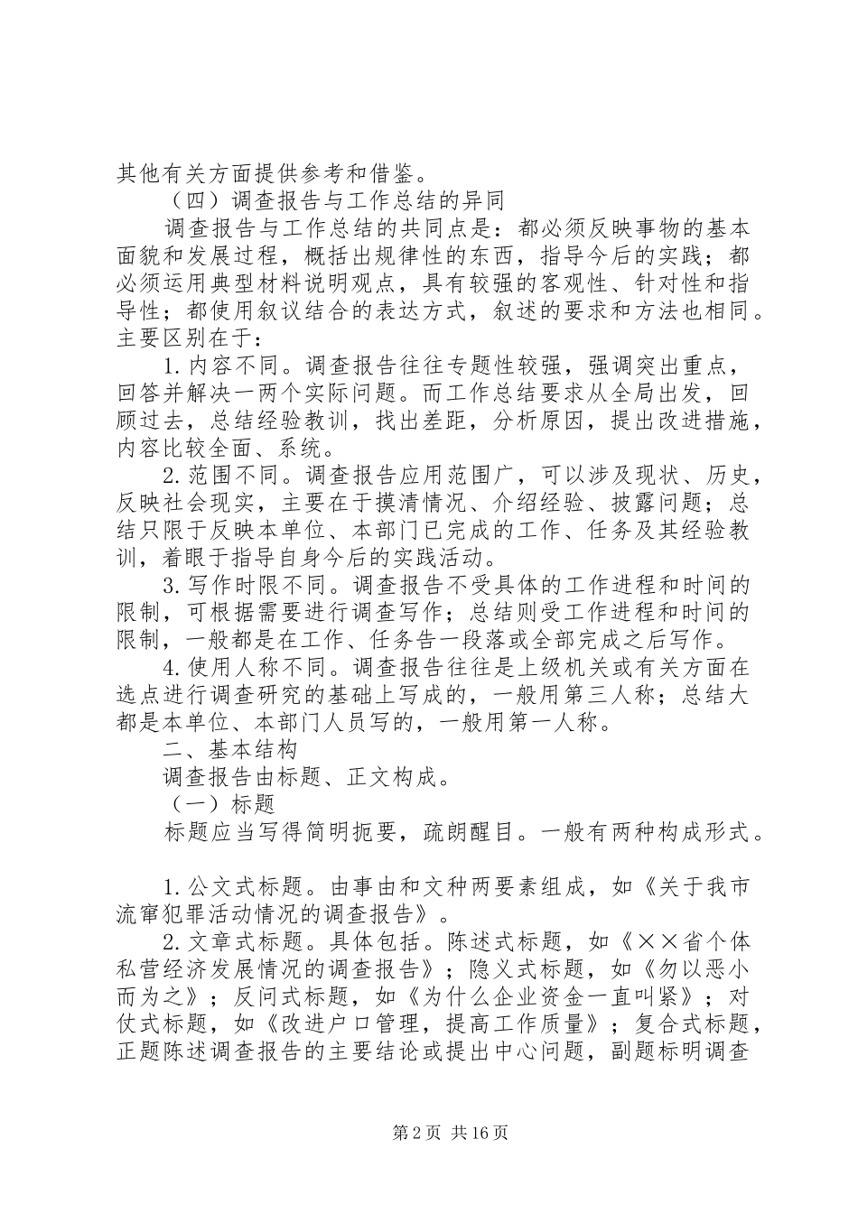 公文写作中怎样写好总结(6000字) (3)_第2页