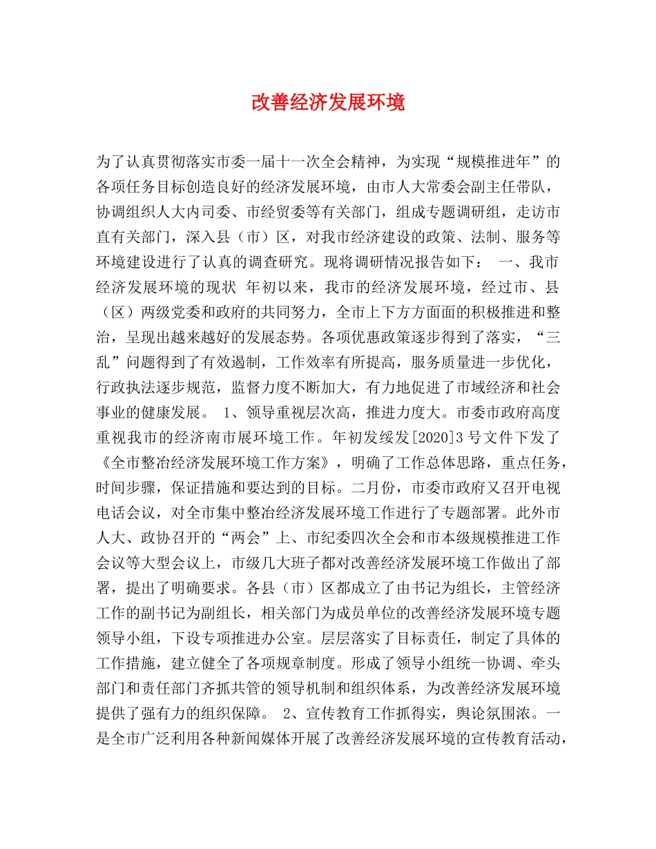 改善经济发展环境 _第1页