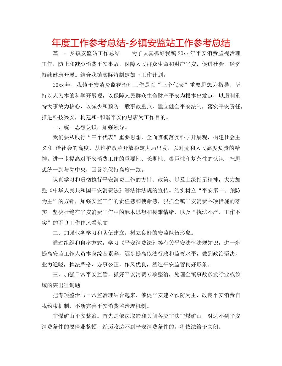 年度工作参考总结-乡镇安监站工作参考总结 _第1页