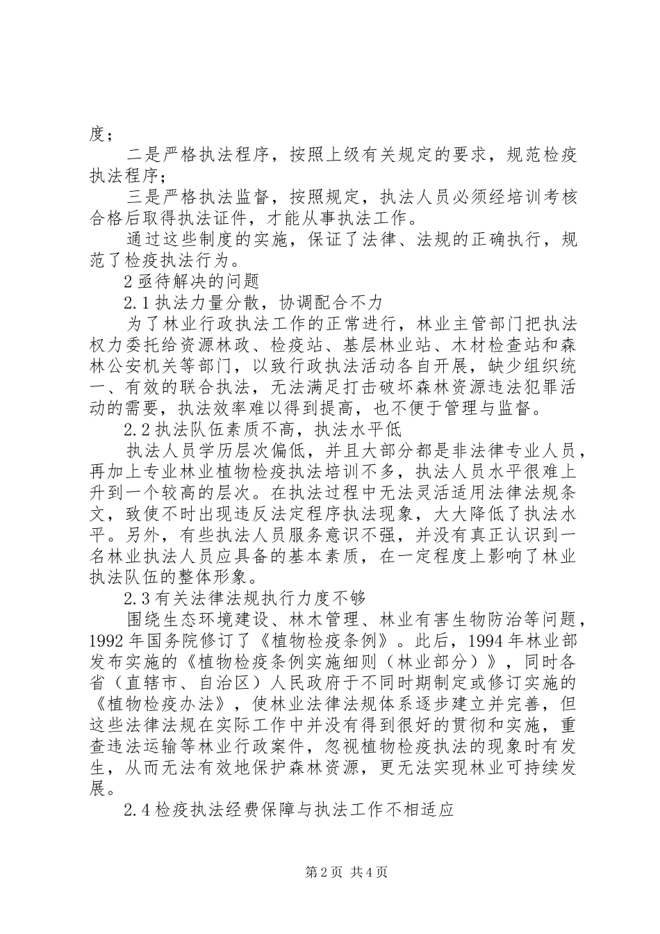 林业植物检疫执法监督制度与队伍建立_第2页