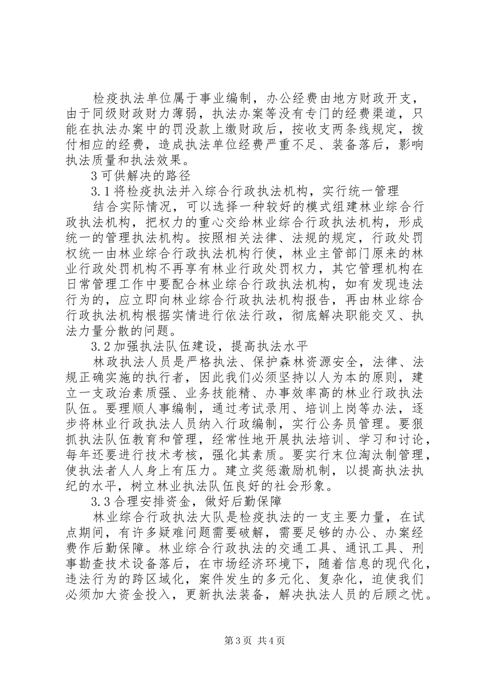 林业植物检疫执法监督制度与队伍建立_第3页