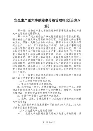 安全生产重大事故隐患分级管理制度[合集5篇]