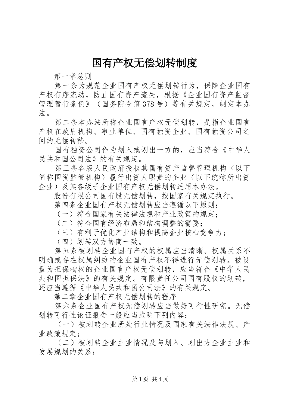 国有产权无偿划转制度_第1页