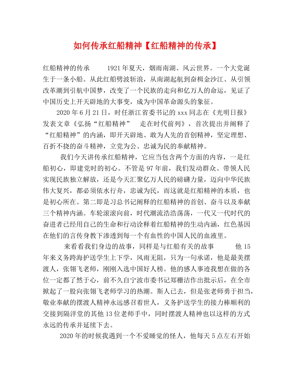 如何传承红船精神【红船精神的传承】 _第1页