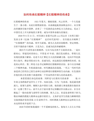 如何传承红船精神【红船精神的传承】 