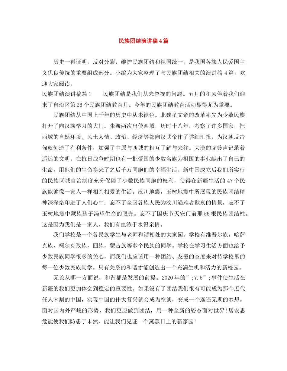民族团结演讲稿4篇 _第1页