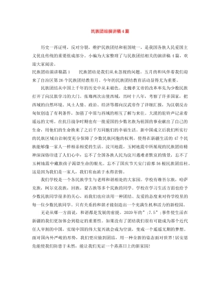 民族团结演讲稿4篇 