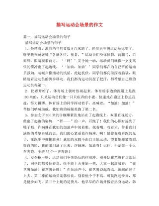 描写运动会场景的作文 