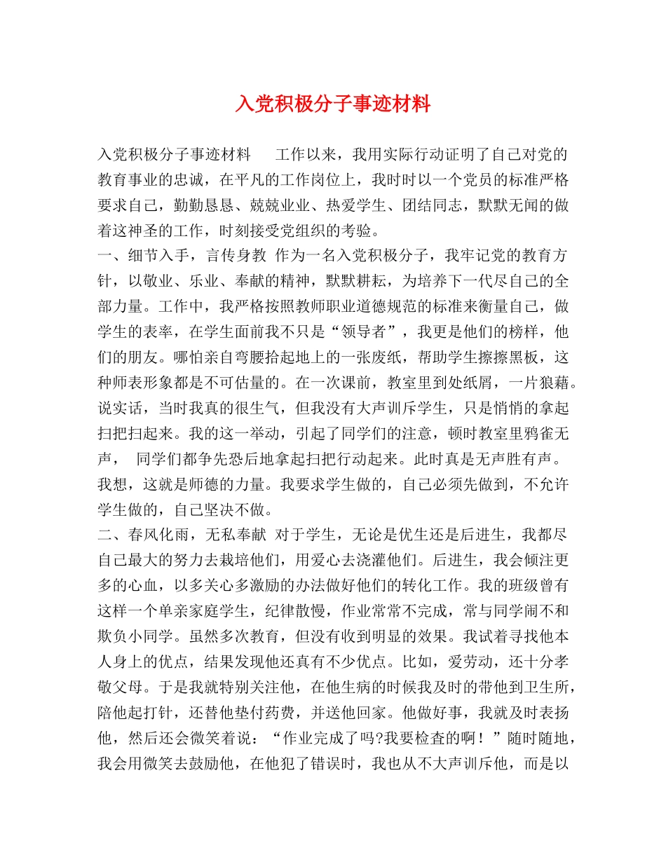 入党积极分子事迹材料 _第1页