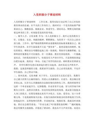 入党积极分子事迹材料 