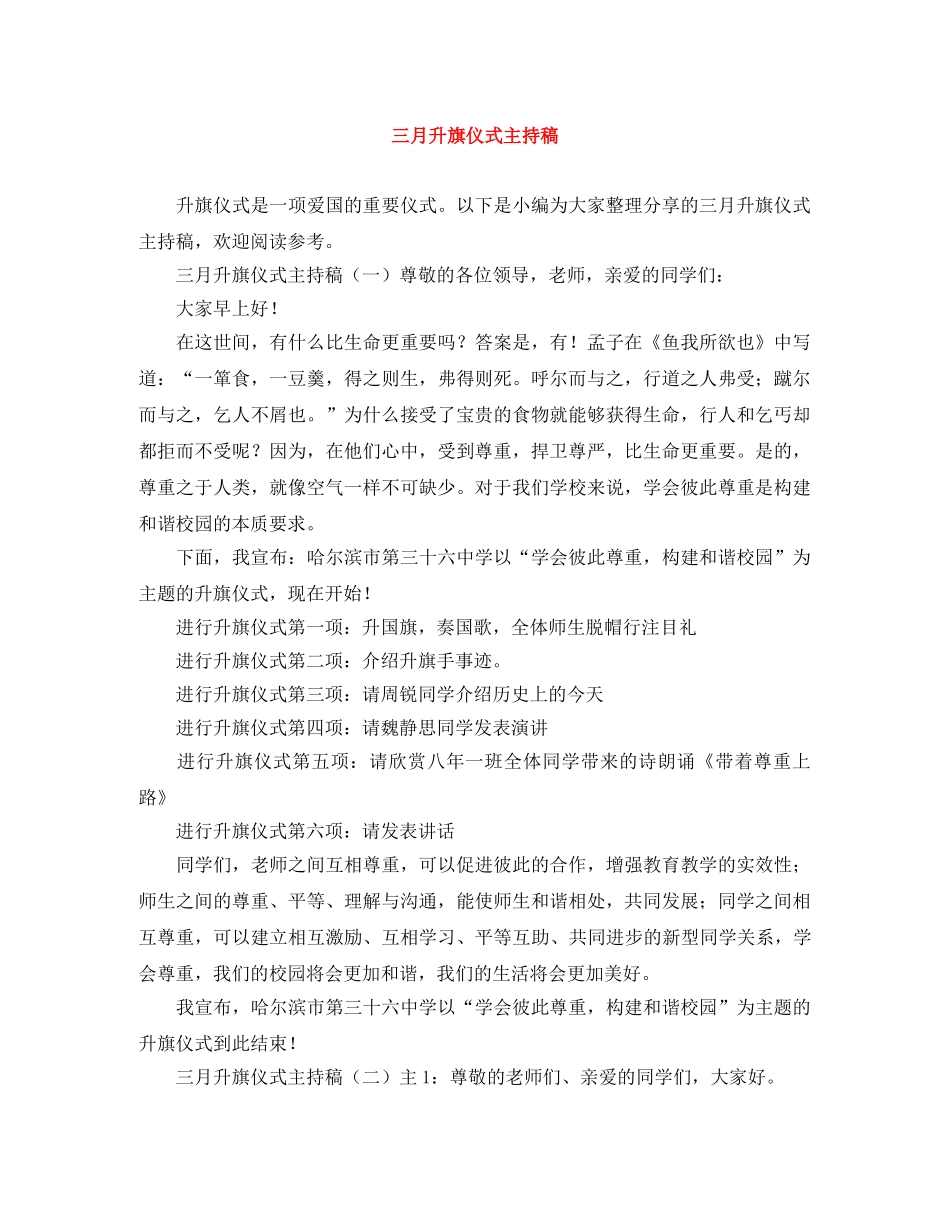 三月升旗仪式主持稿 _第1页