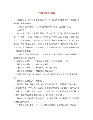 三月升旗仪式主持稿 