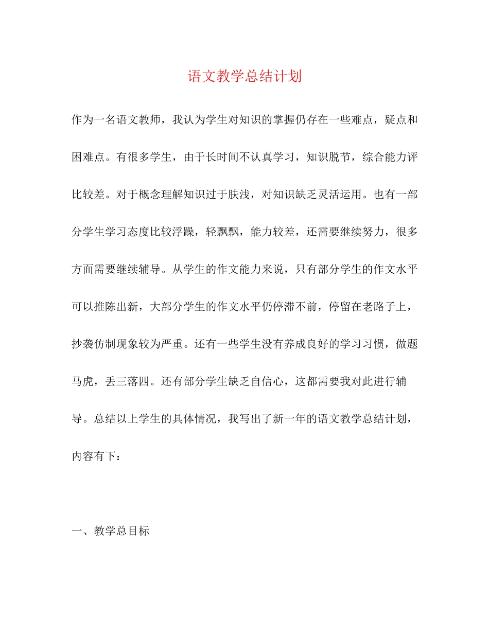 语文教学总结计划_第1页