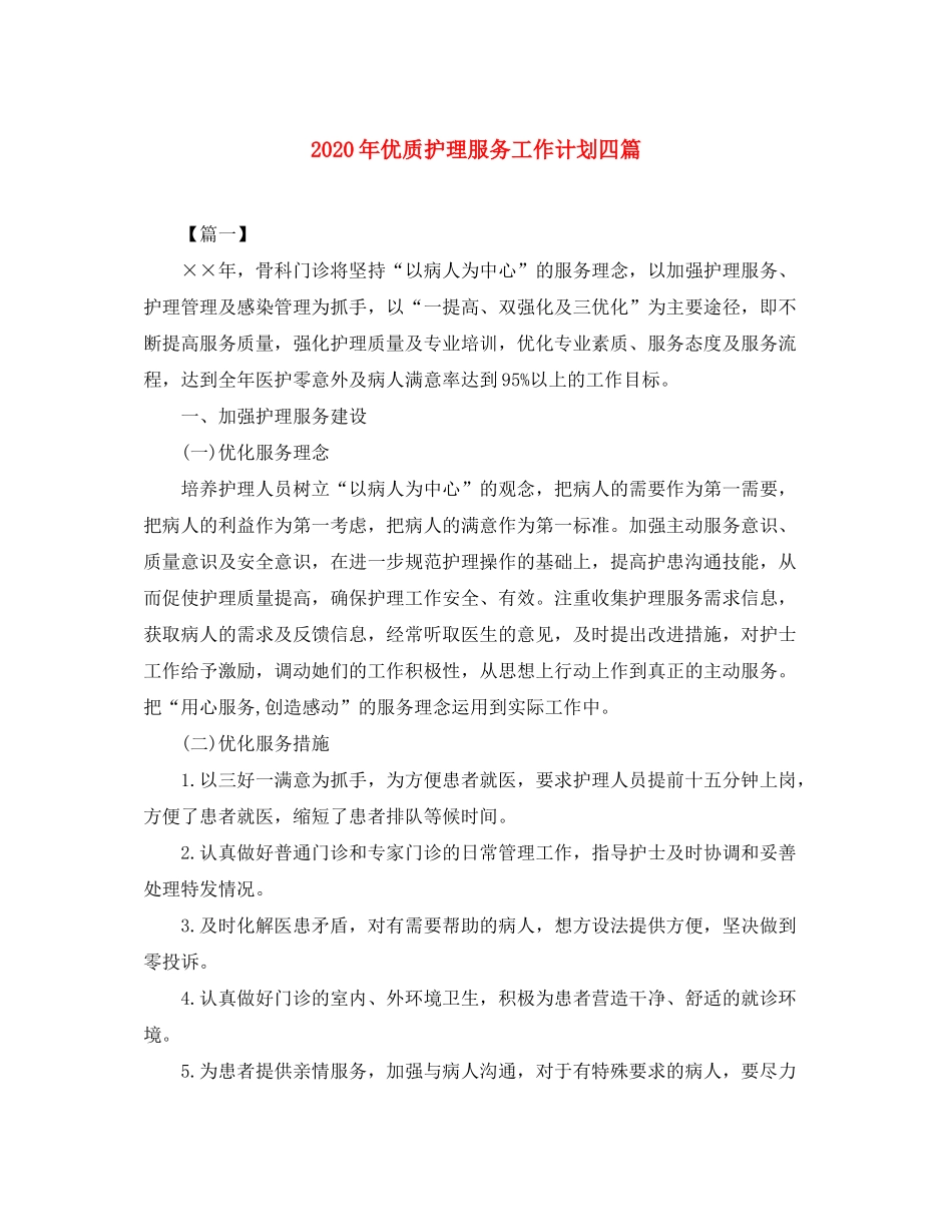2020年优质护理服务工作计划四篇_第1页