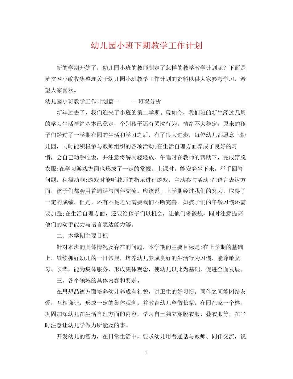 幼儿园小班下期教学工作计划_第1页
