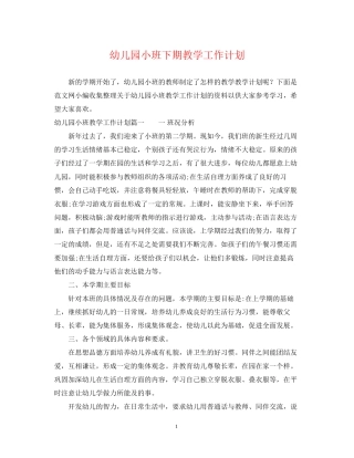幼儿园小班下期教学工作计划