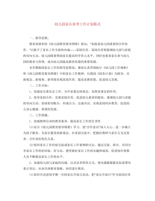 幼儿园家长春季工作计划格式