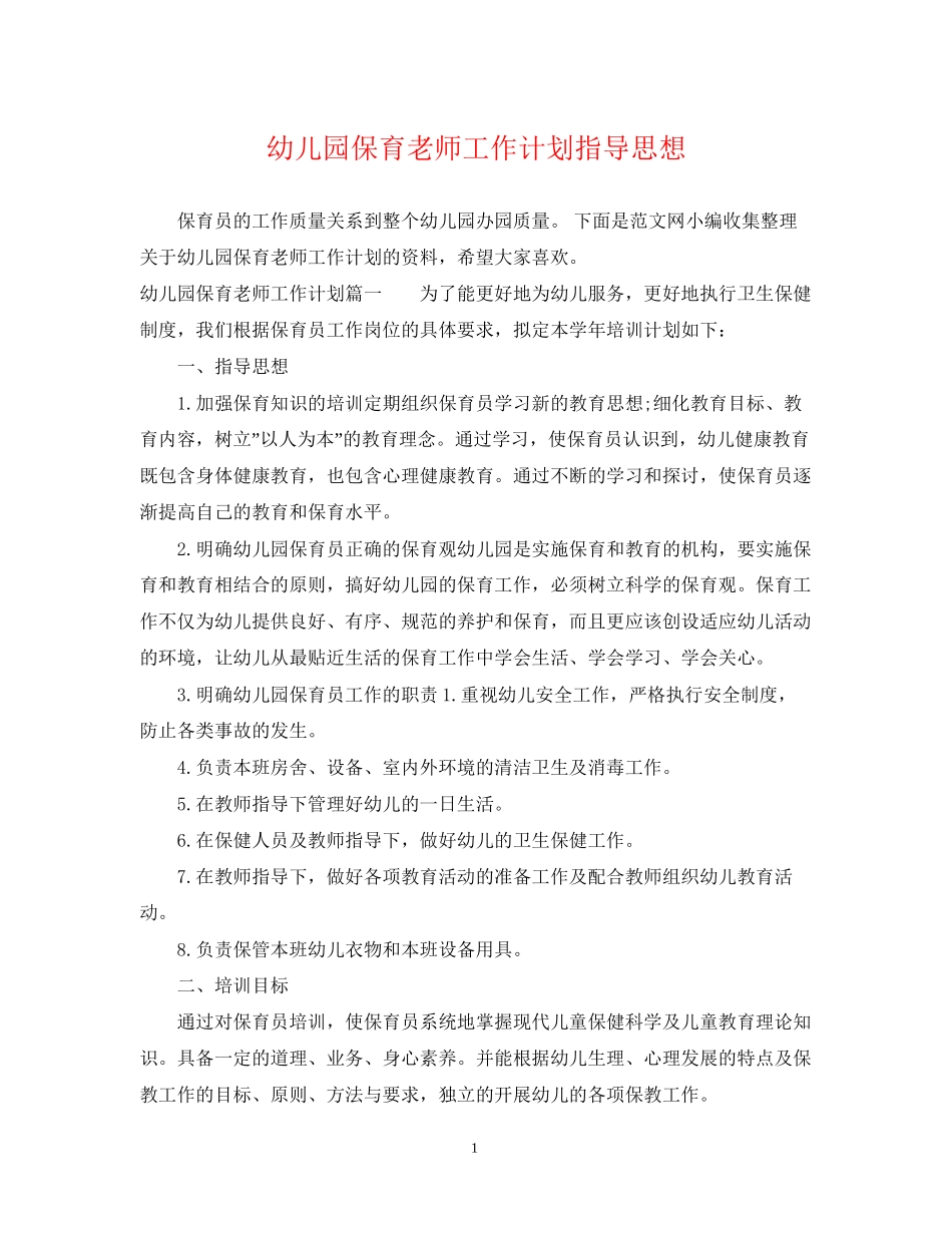 幼儿园保育老师工作计划指导思想_第1页