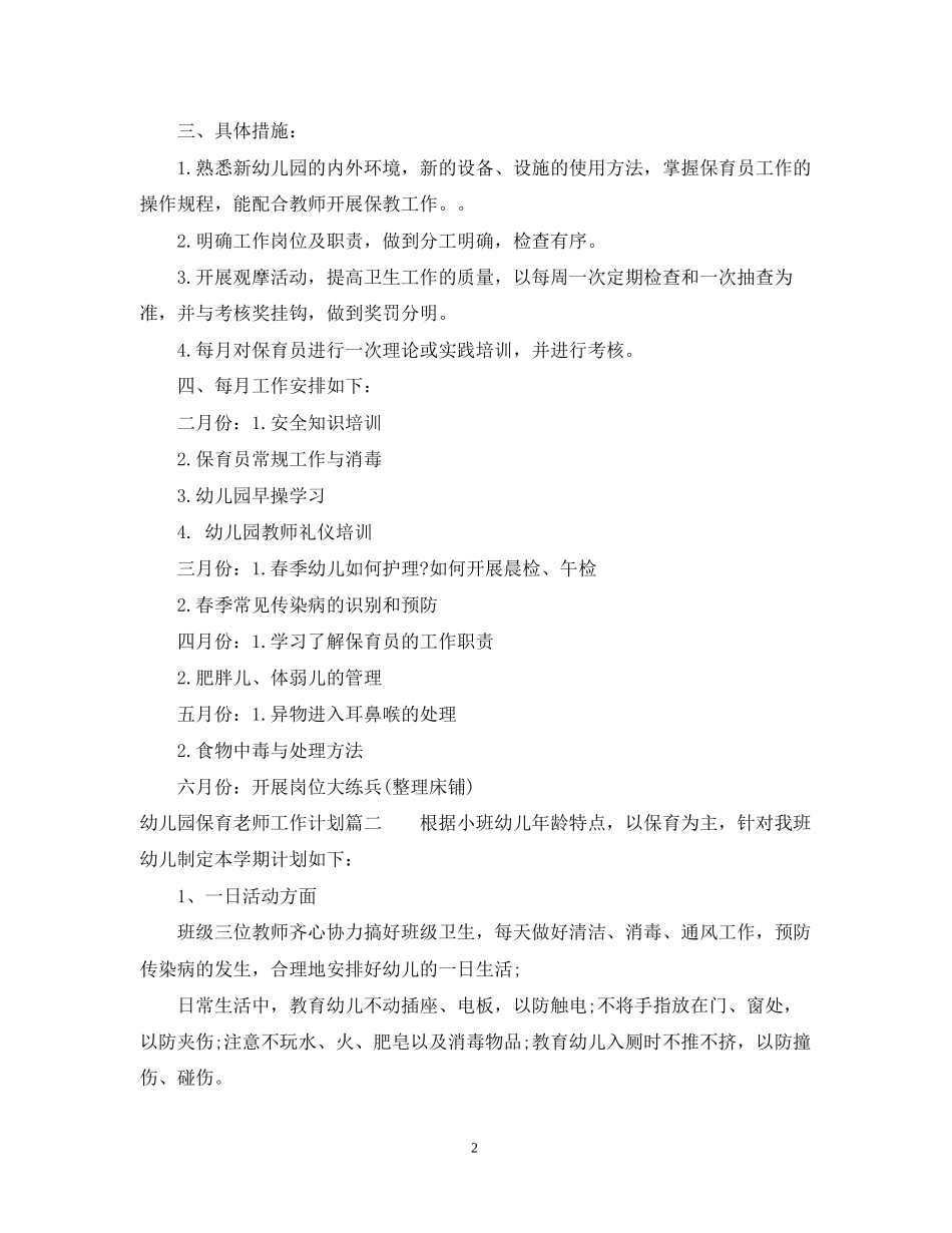 幼儿园保育老师工作计划指导思想_第2页