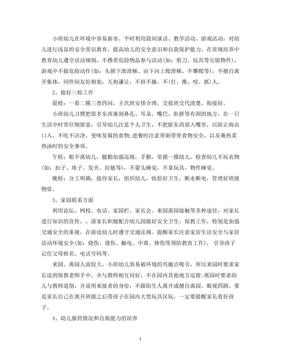幼儿园保育老师工作计划指导思想_第3页