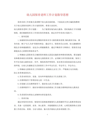 幼儿园保育老师工作计划指导思想