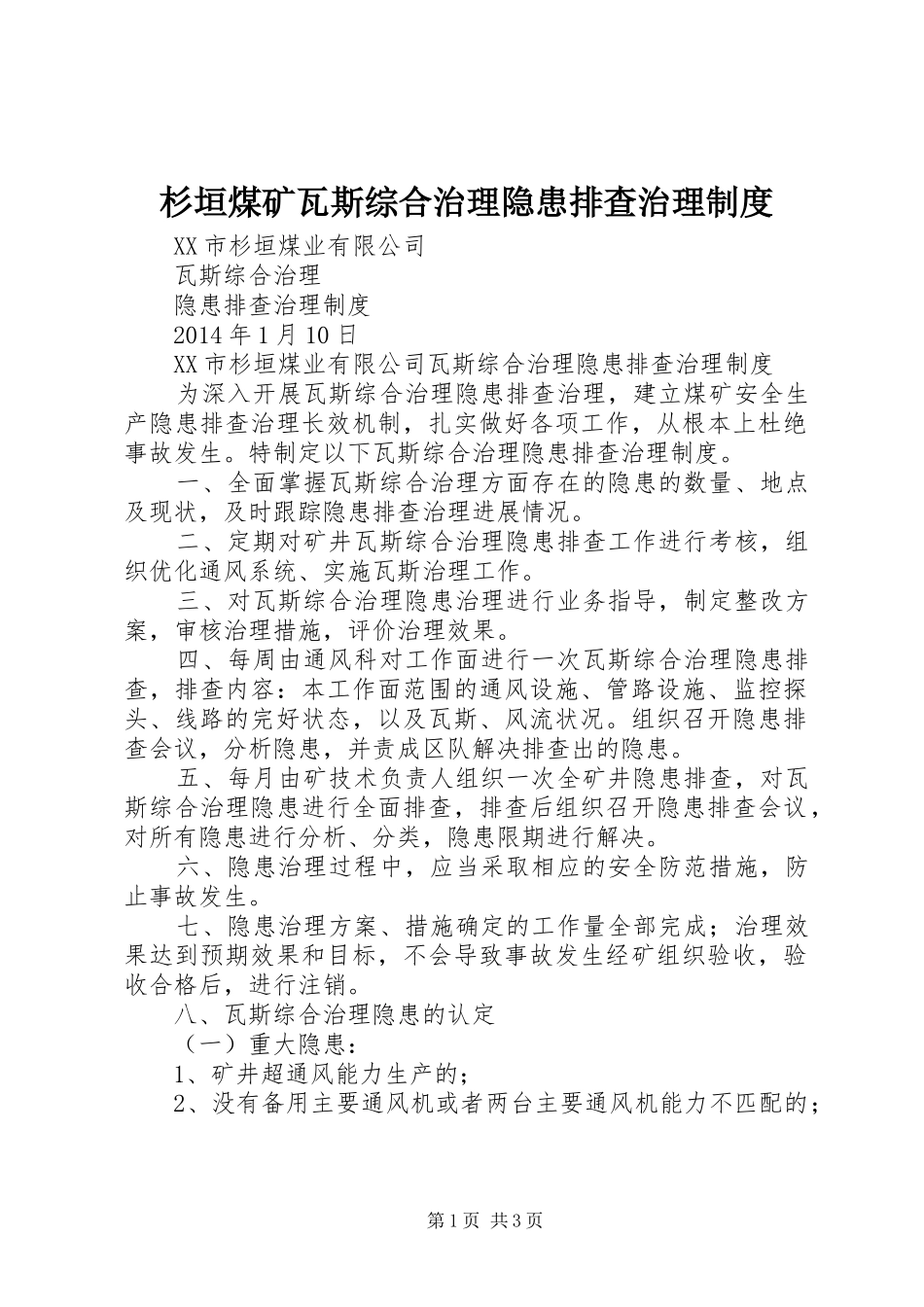 杉垣煤矿瓦斯综合治理隐患排查治理制度_第1页