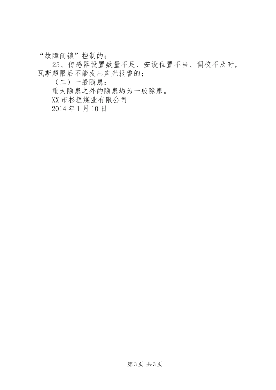 杉垣煤矿瓦斯综合治理隐患排查治理制度_第3页