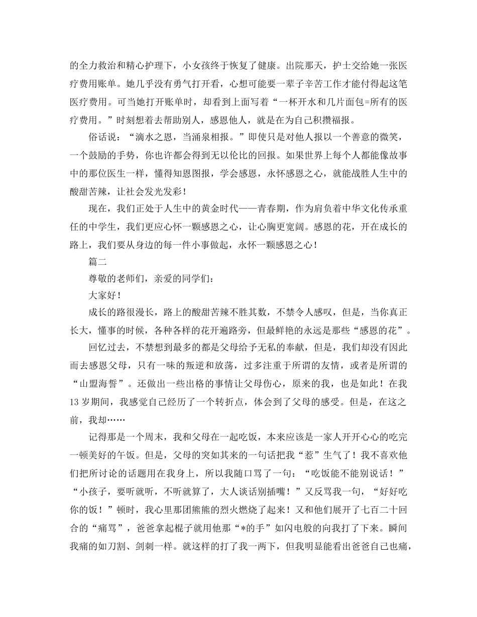 初中生学会感恩演讲稿三篇 _第2页