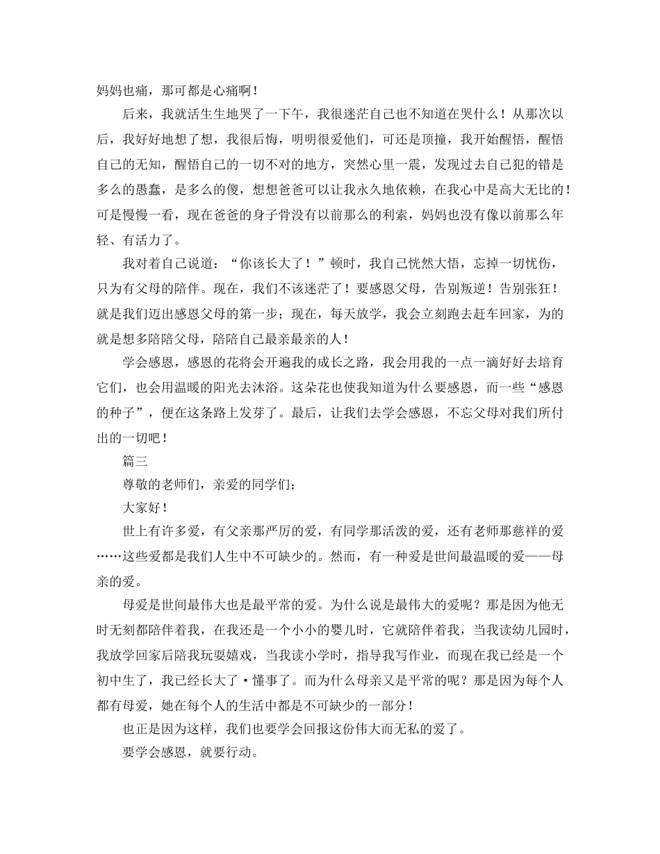 初中生学会感恩演讲稿三篇 _第3页