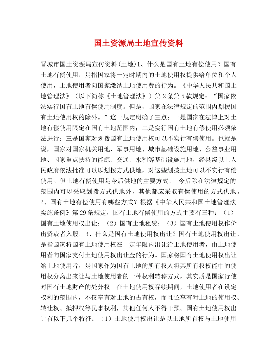 国土资源局土地宣传资料 _第1页