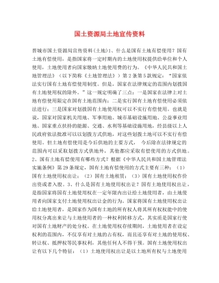 国土资源局土地宣传资料 