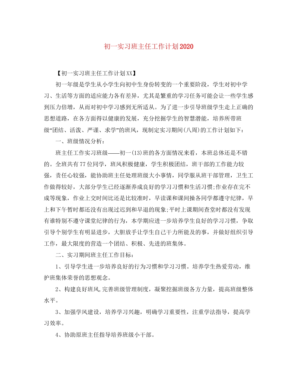 初一实习班主任工作计划_第1页