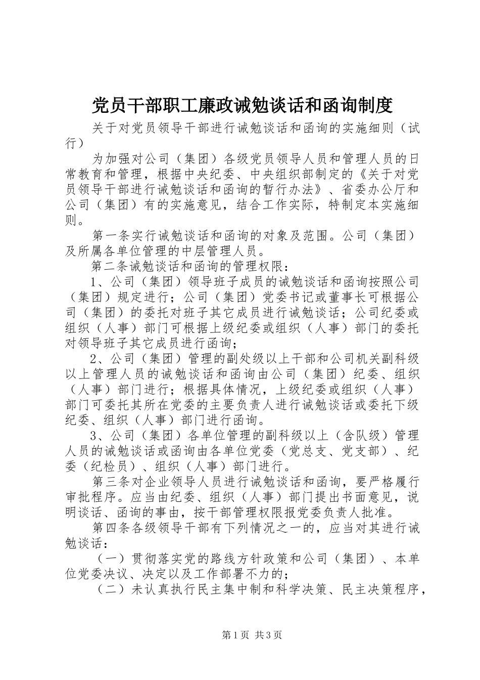党员干部职工廉政诫勉谈话和函询制度_2_第1页