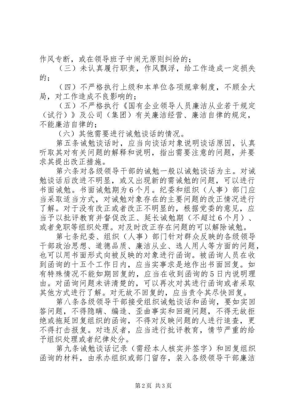 党员干部职工廉政诫勉谈话和函询制度_2_第2页