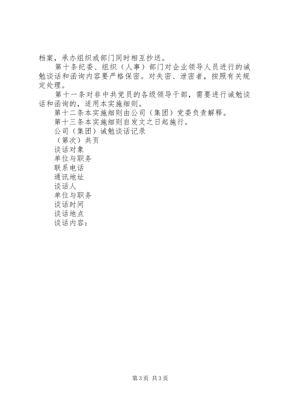 党员干部职工廉政诫勉谈话和函询制度_2_第3页