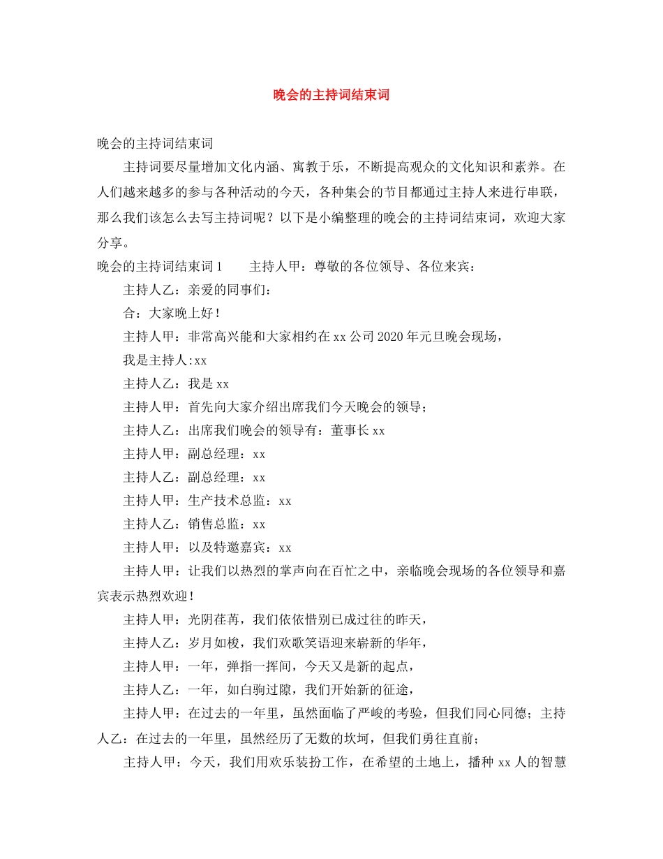 晚会的主持词结束词 _第1页