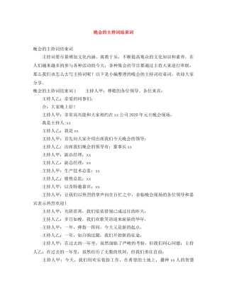 晚会的主持词结束词 