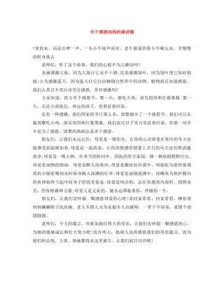 关于感恩妈妈的演讲稿 