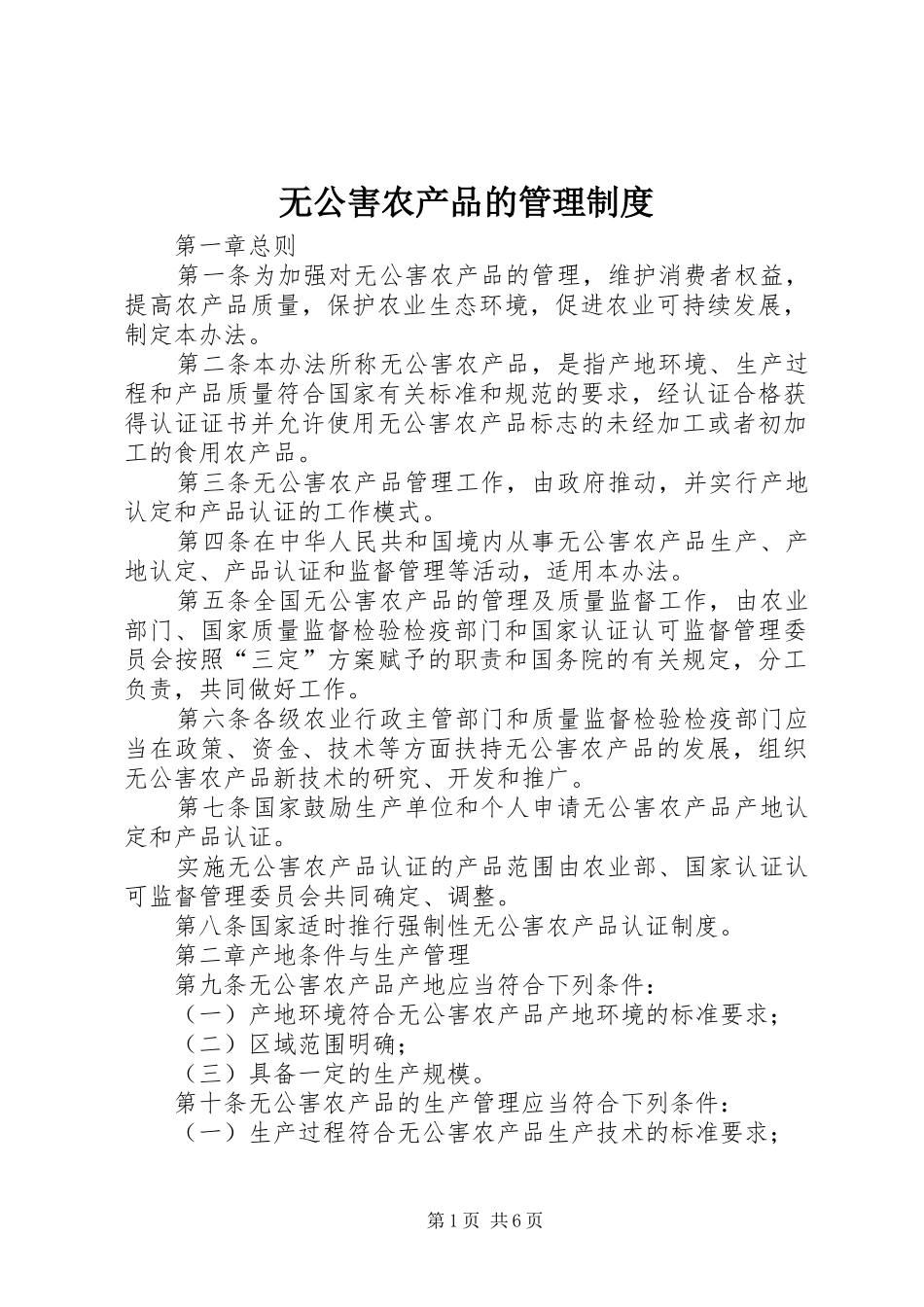 无公害农产品的管理制度_第1页