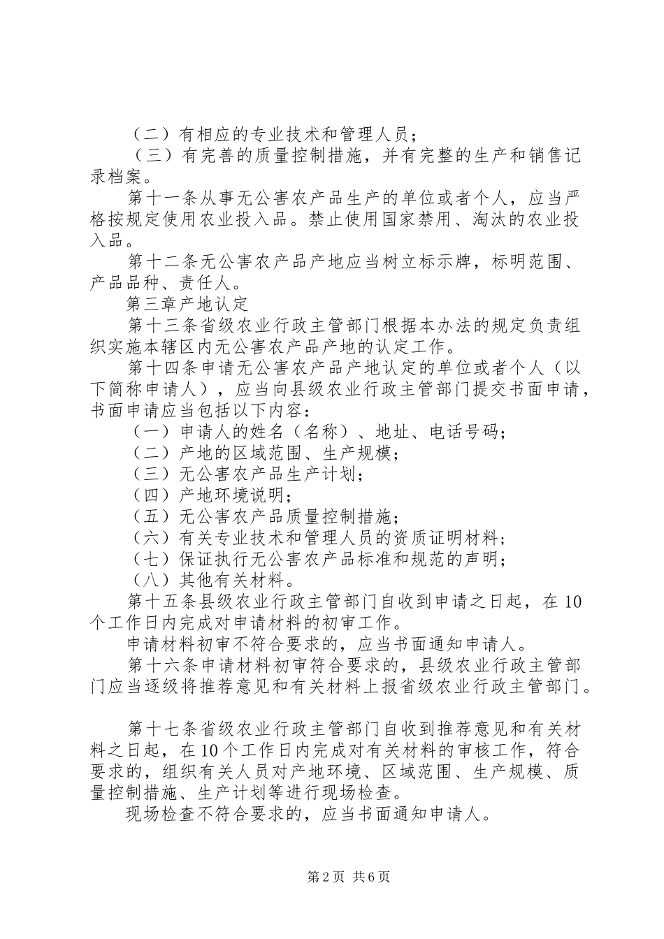 无公害农产品的管理制度_第2页
