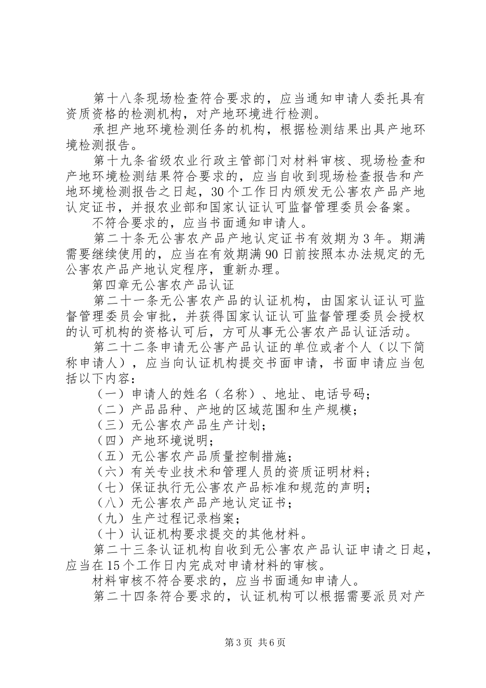 无公害农产品的管理制度_第3页
