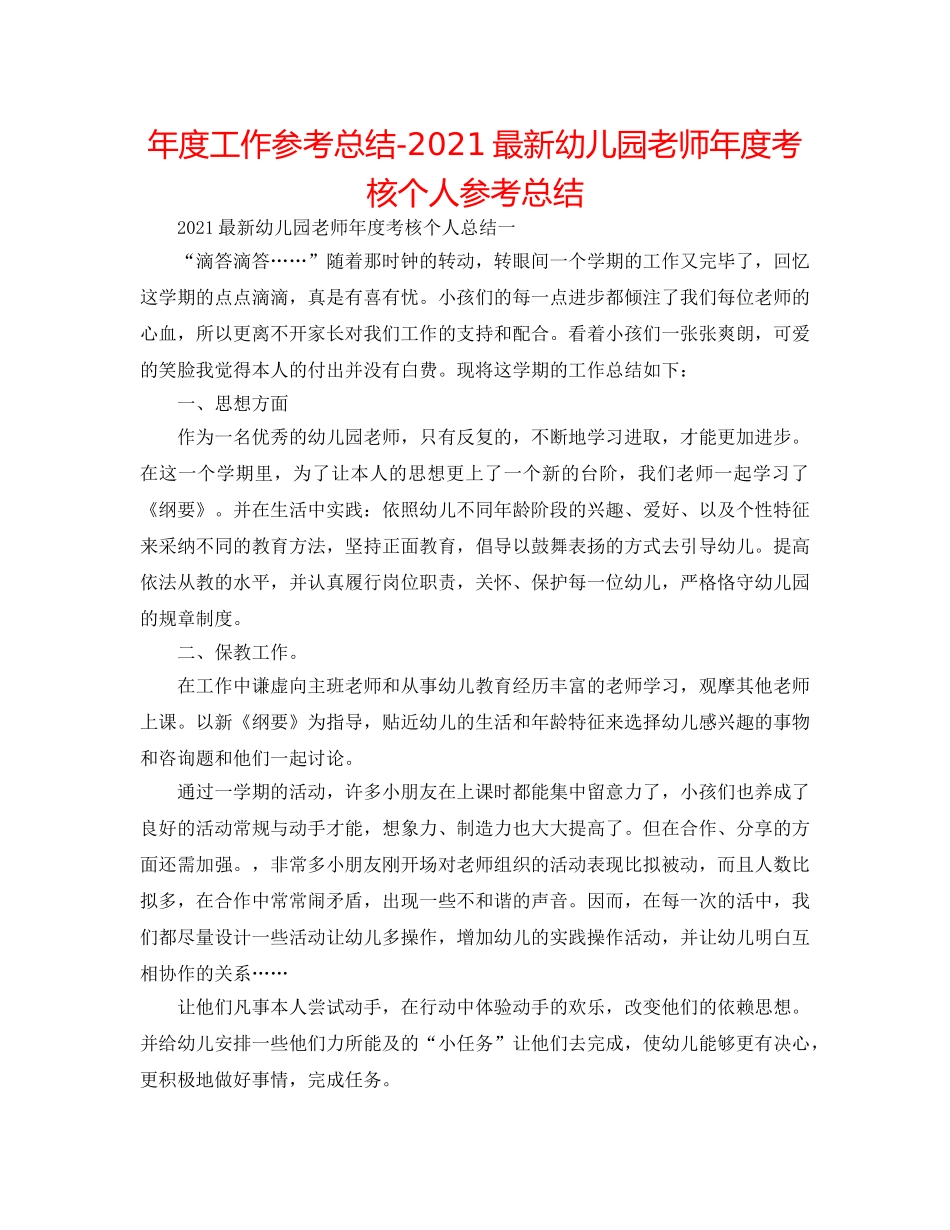 年度工作参考总结-2024最新幼儿园教师年度考核个人参考总结 _第1页