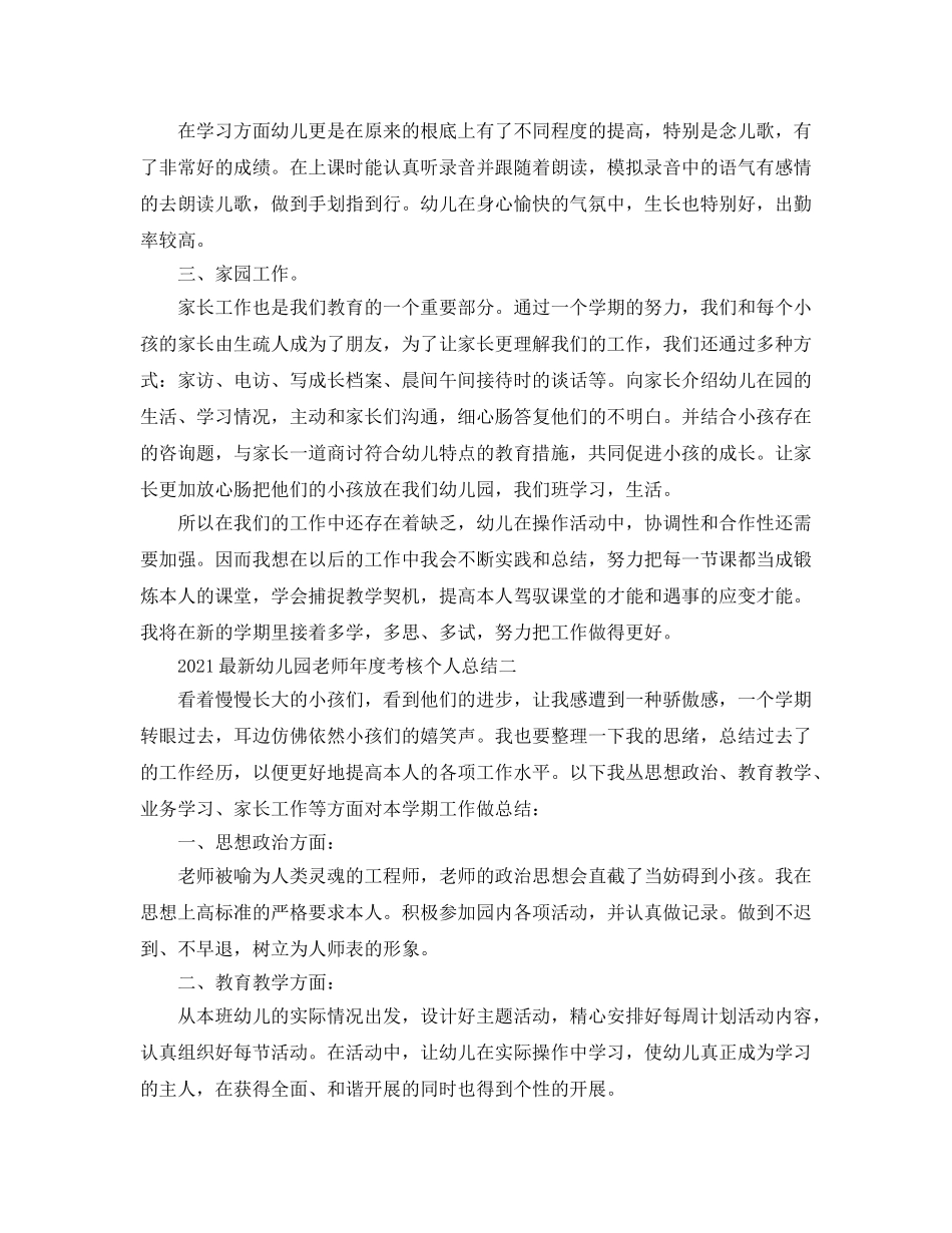年度工作参考总结-2024最新幼儿园教师年度考核个人参考总结 _第2页