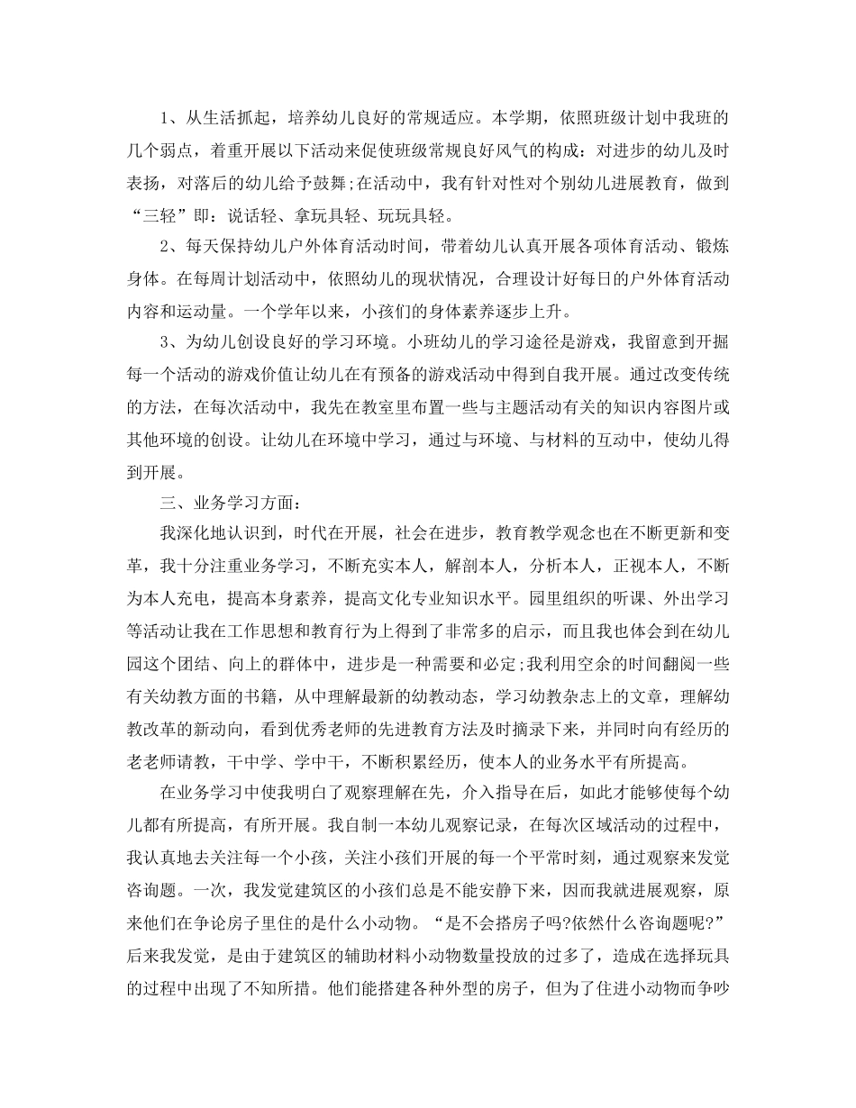年度工作参考总结-2024最新幼儿园教师年度考核个人参考总结 _第3页