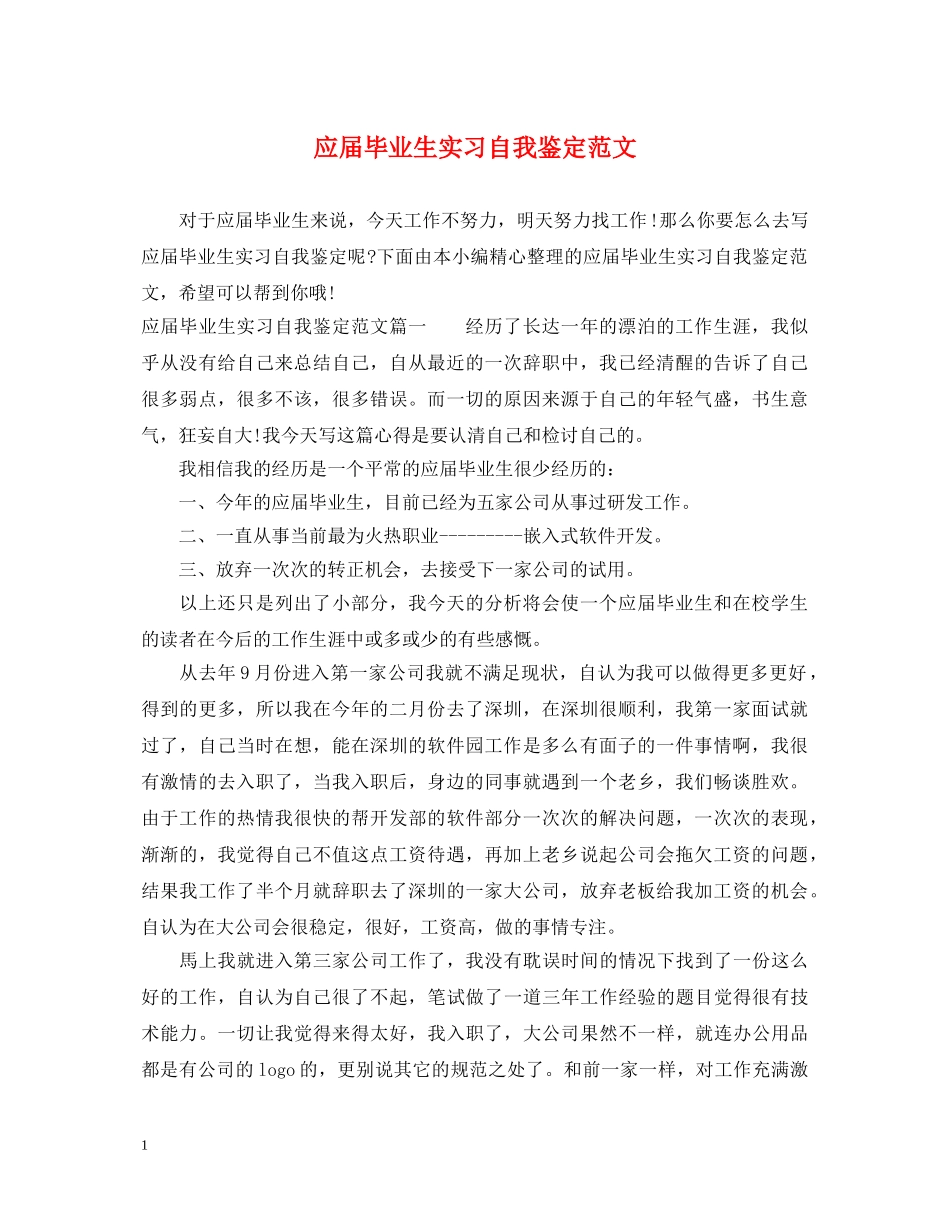 应届毕业生实习自我鉴定范文 _第1页