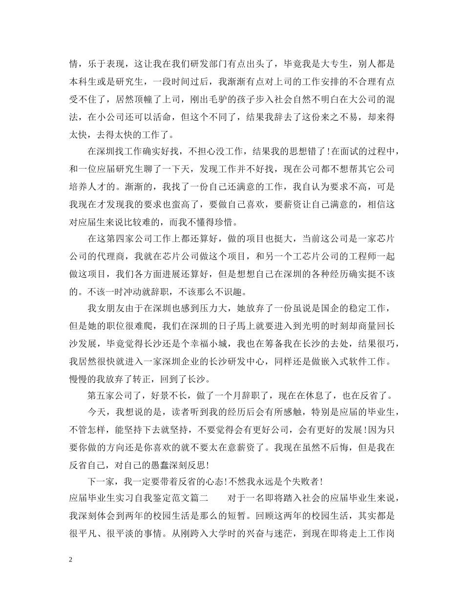应届毕业生实习自我鉴定范文 _第2页